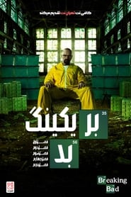 سریال بریکینگ بد   Breaking Bad