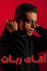 سریال آقای ربات   Mr. Robot