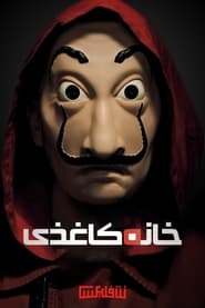 سریال خانه کاغذی  Money Heist