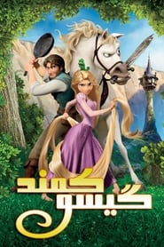 گیسو کمند  Tangled