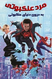 مرد عنکبوتی: به درون دنیای عنکبوتی  Spider-Man: Into the Spider-Verse