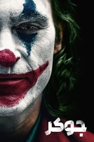 جوکر   joker