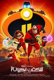 شگفت انگیزان ۲   Incredibles 2