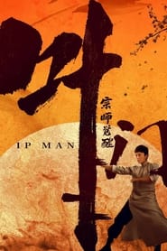 استاد ایپ: بیداری  IP Man: The Awakening Master