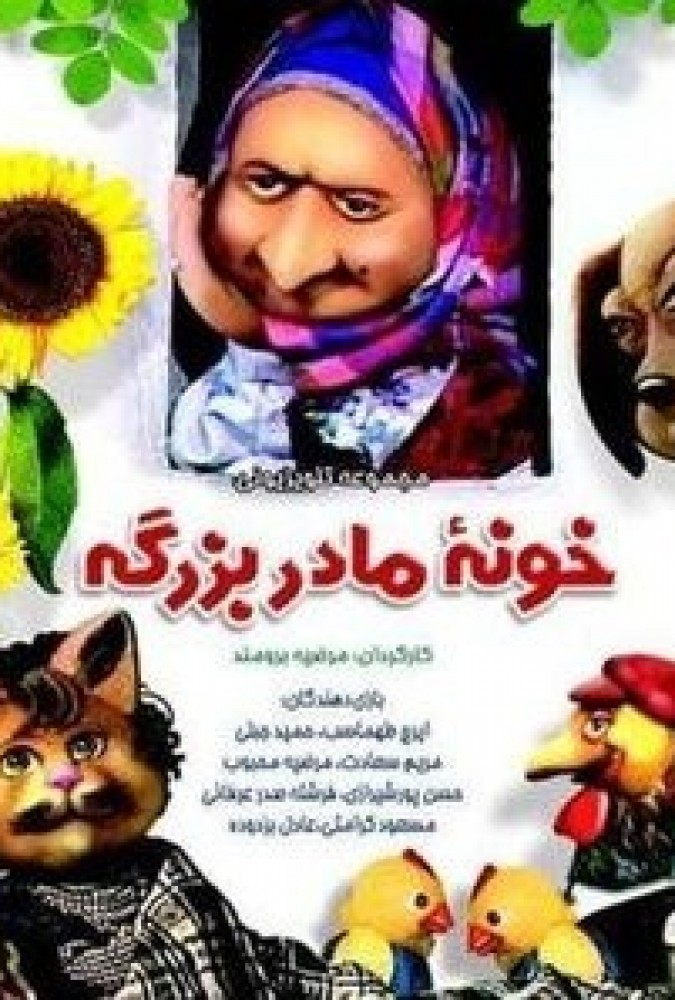 خونه مادربزرگه